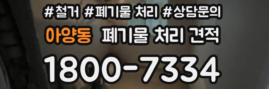 아양동 폐기물 처리 견적