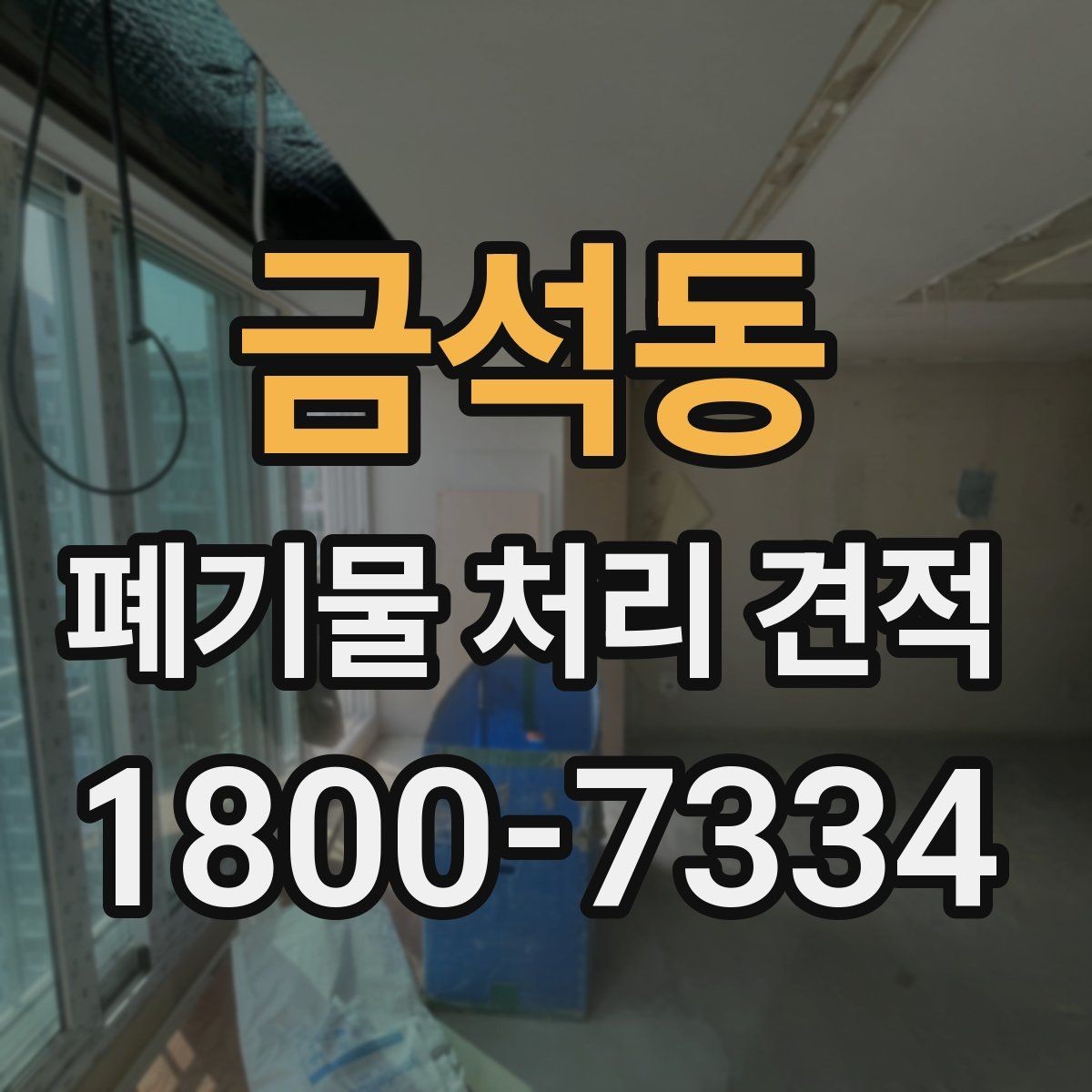 금석동 폐기물 처리 견적 비교할 때 봐야 할 기준