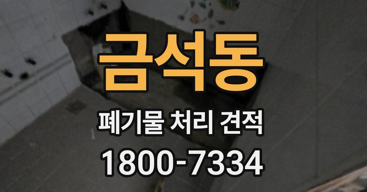 금석동 폐기물 처리 견적