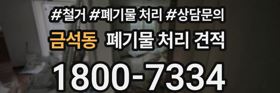 금석동 폐기물 처리 견적