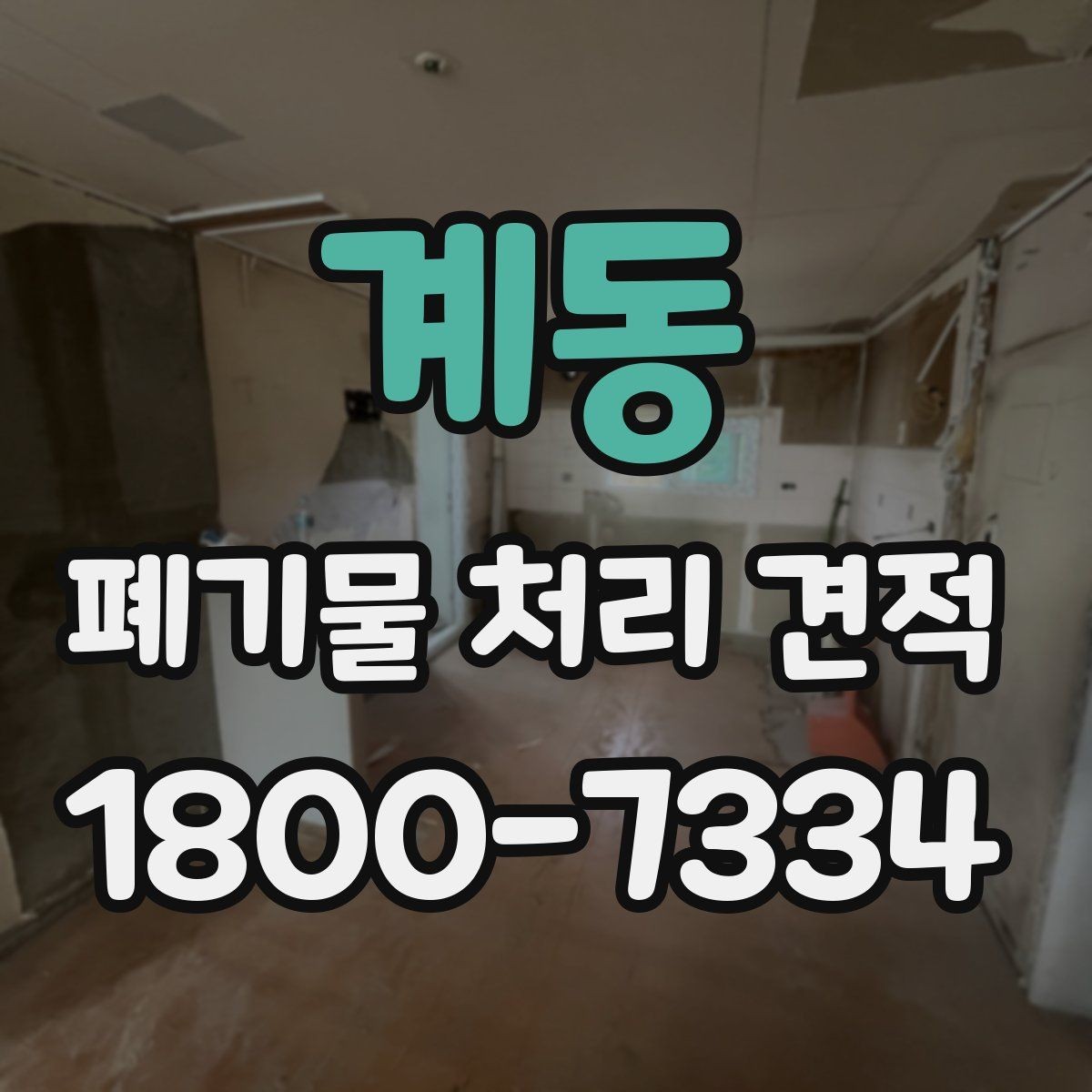 계동 폐기물 처리 견적 문의 전 점검할 현장 상황