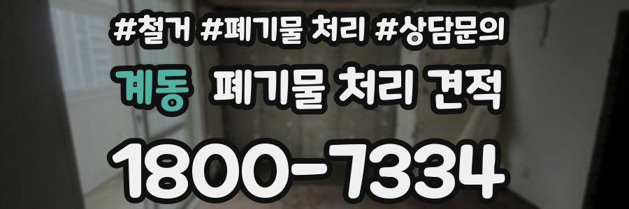계동 폐기물 처리 견적