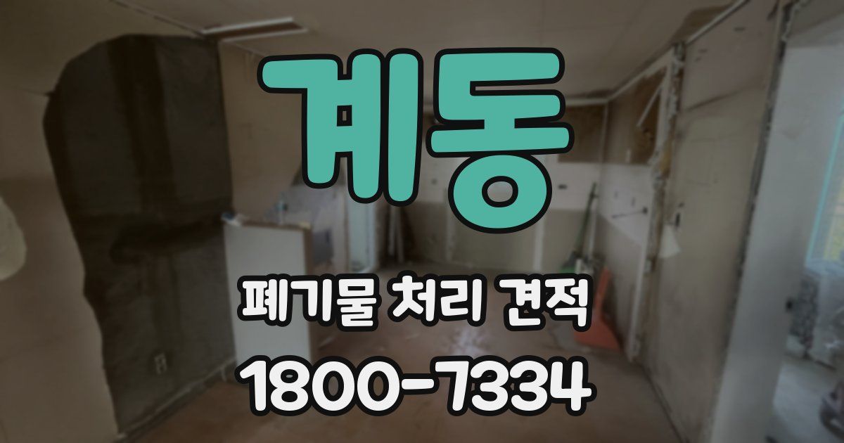 계동 폐기물 처리 견적