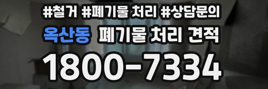 옥산동 폐기물 처리 견적