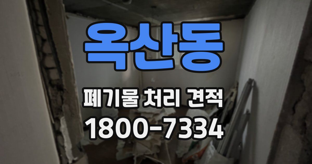 옥산동 폐기물 처리 견적