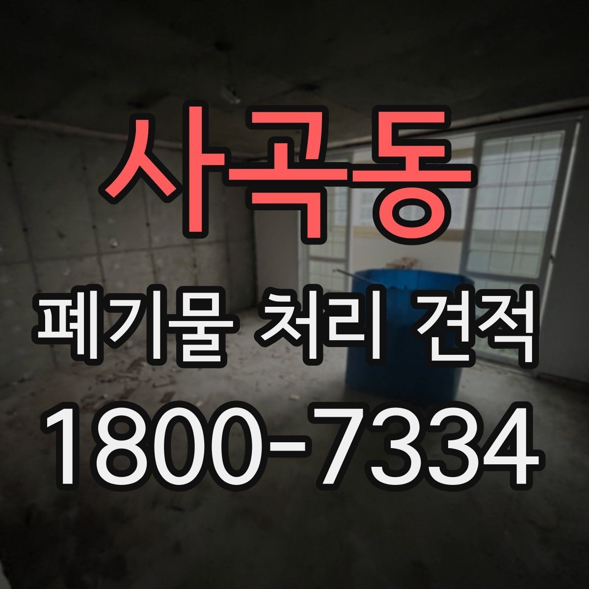 사곡동 폐기물 처리 견적 상담 시 꼭 묻는 질문