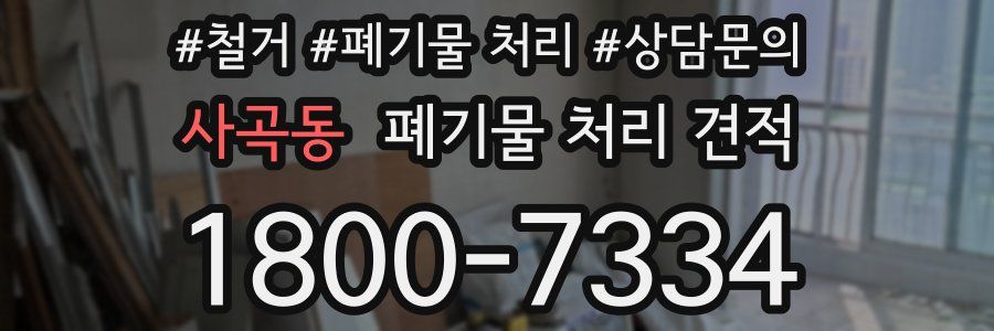 사곡동 폐기물 처리 견적
