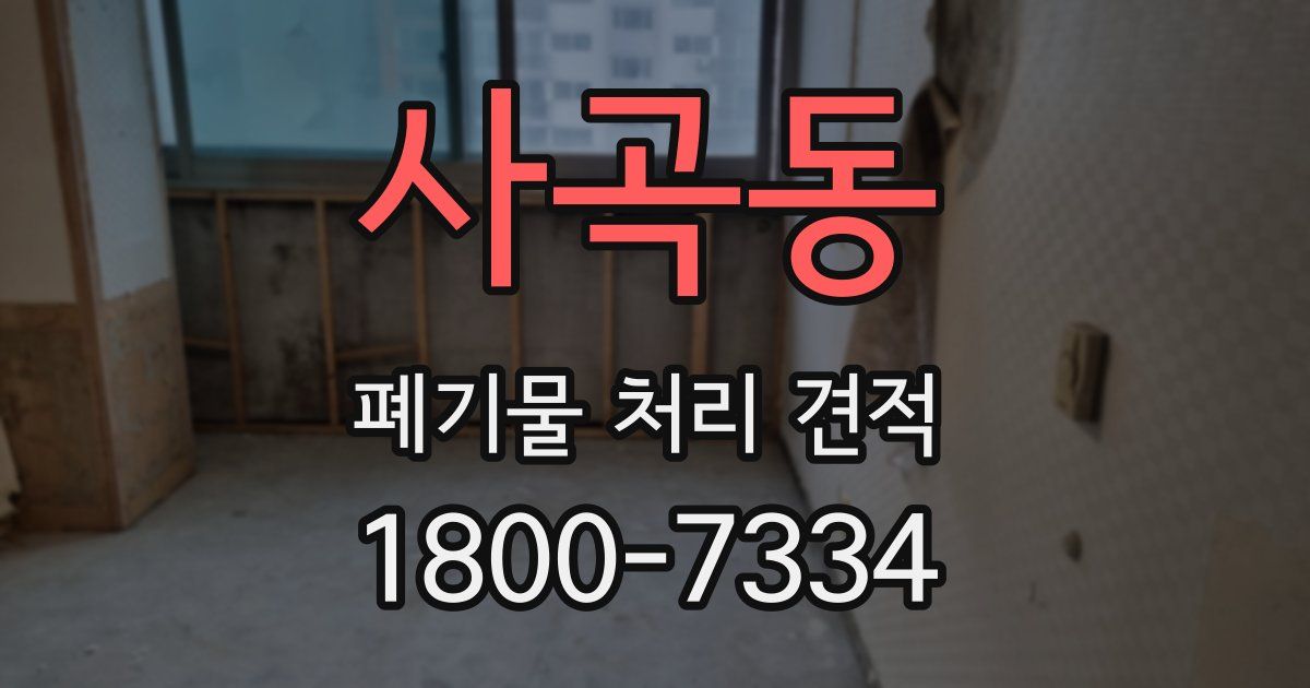 사곡동 폐기물 처리 견적