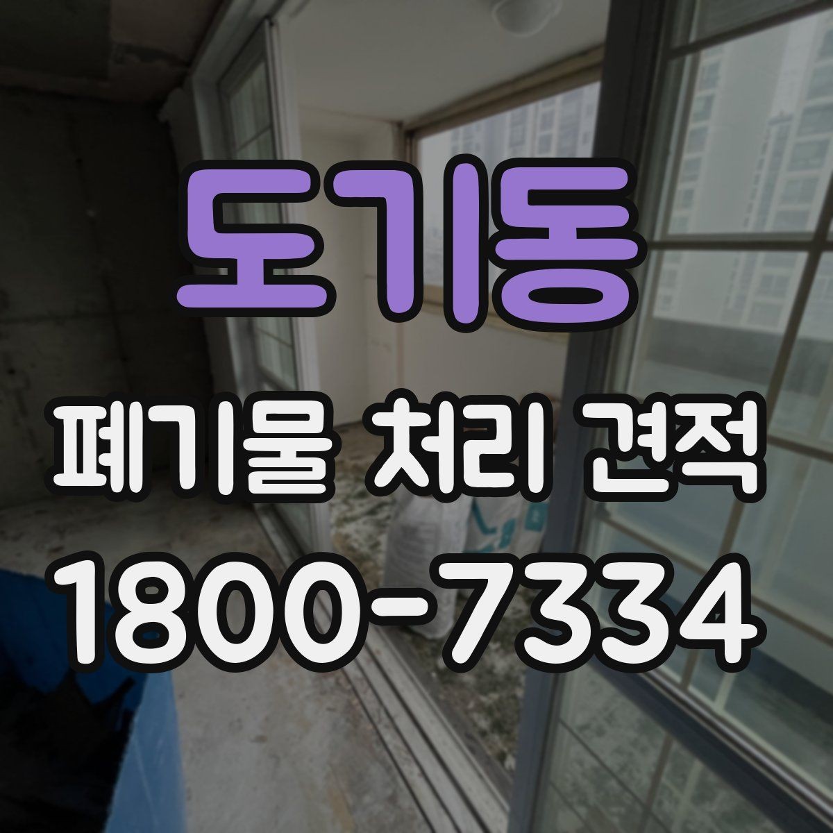 도기동 폐기물 처리 견적 상담 전 확인할 사항하면 좋은 내용