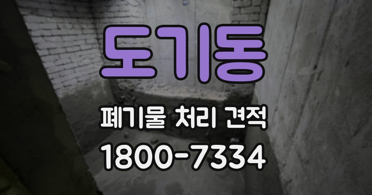 도기동 폐기물 처리 견적