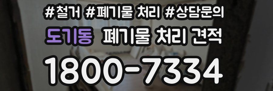 도기동 폐기물 처리 견적