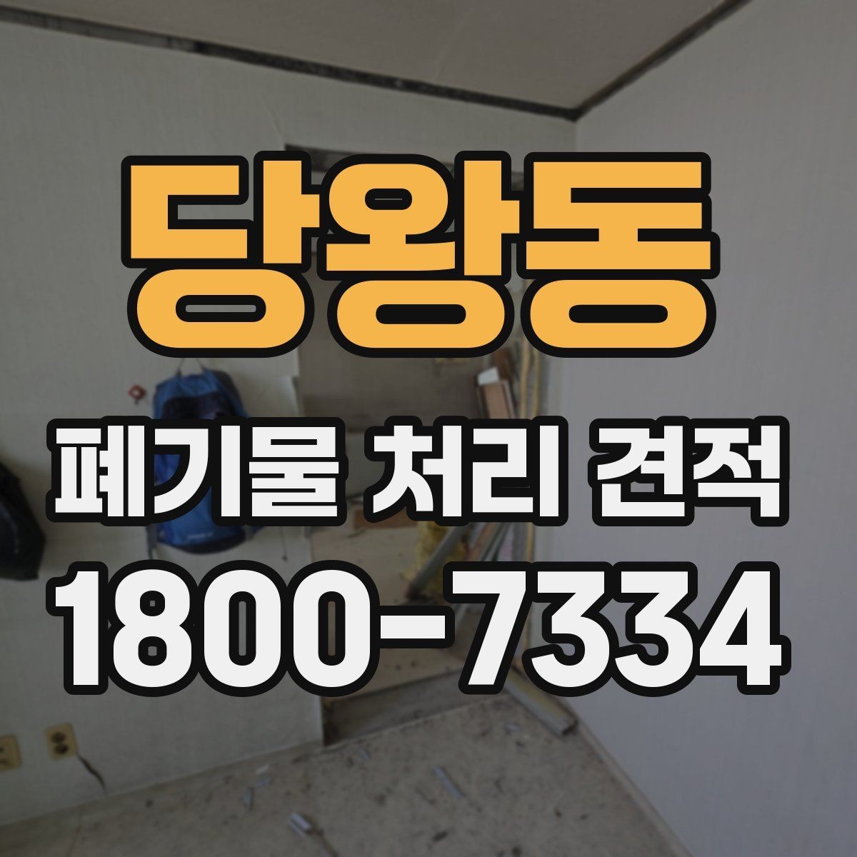 당왕동 폐기물 처리 견적 상담 시 현장 사진을 보내는 요령