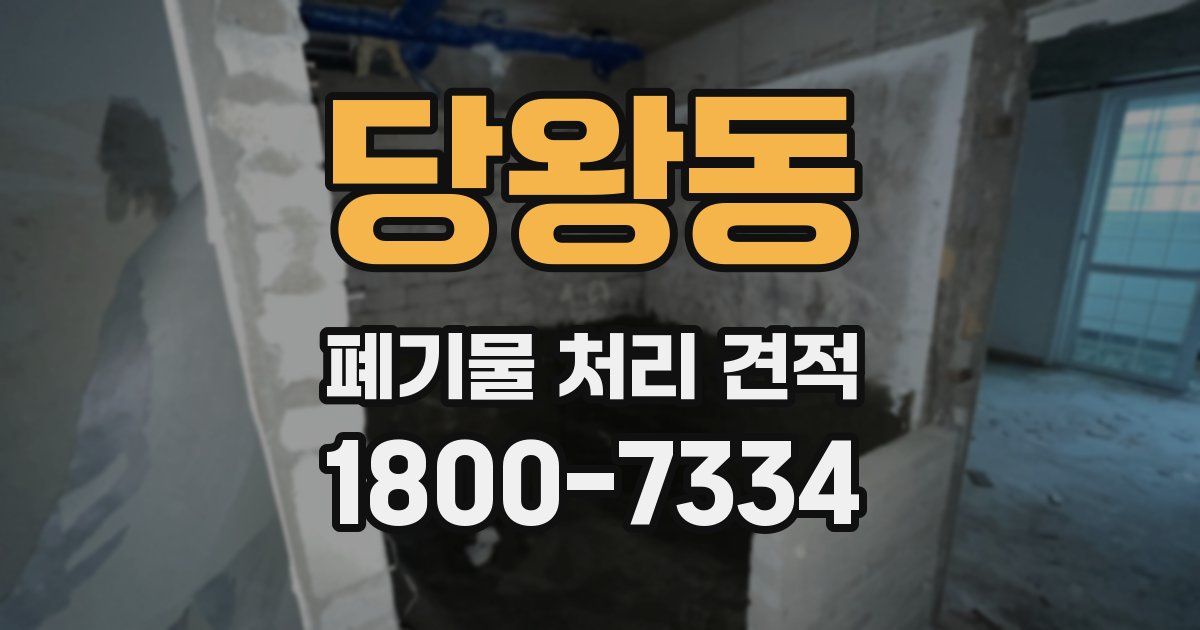 당왕동 폐기물 처리 견적
