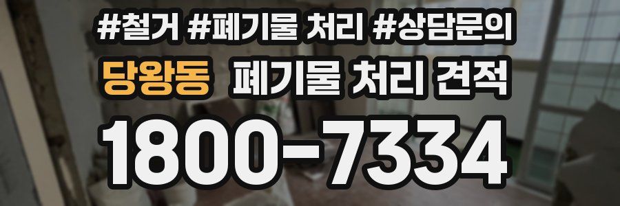 당왕동 폐기물 처리 견적