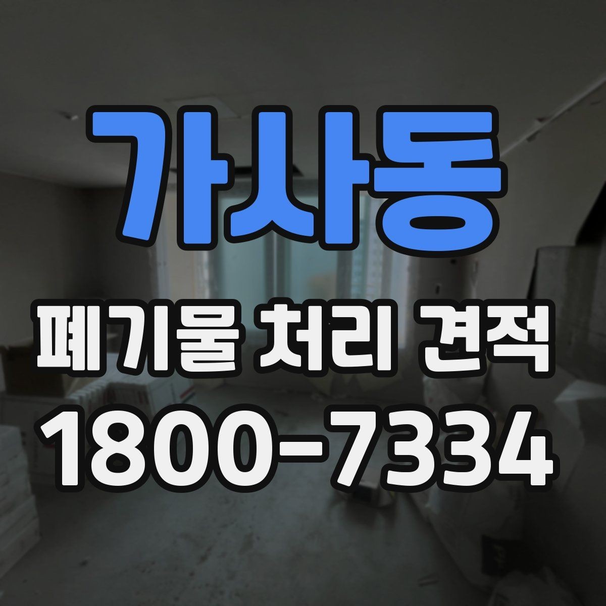 가사동 폐기물 처리 견적 문의가 많은 이유와 배경