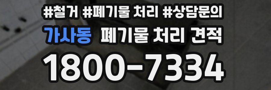 가사동 폐기물 처리 견적