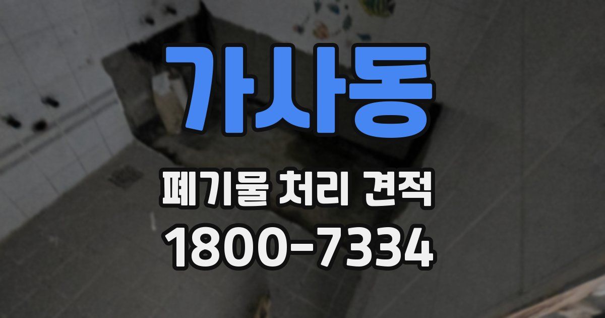 가사동 폐기물 처리 견적