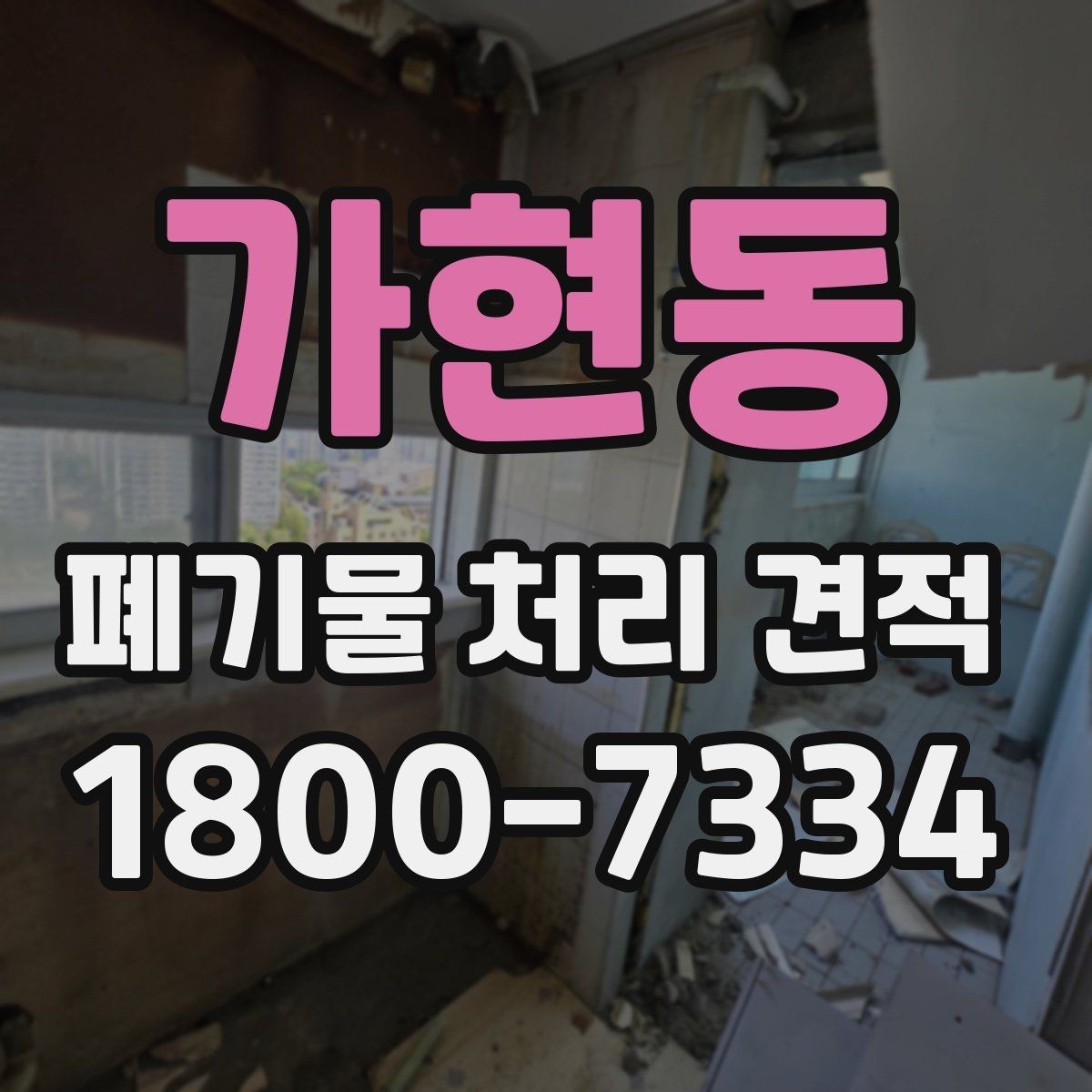 가현동 폐기물 처리 견적 비교 후 최종 결정할 때 볼 점