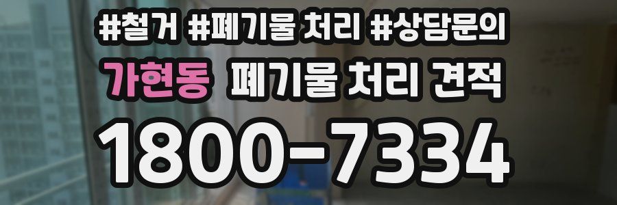 가현동 폐기물 처리 견적