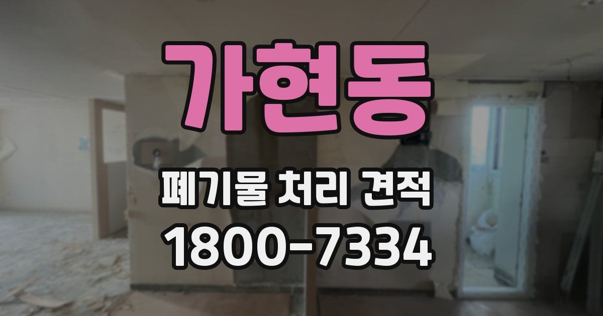 가현동 폐기물 처리 견적