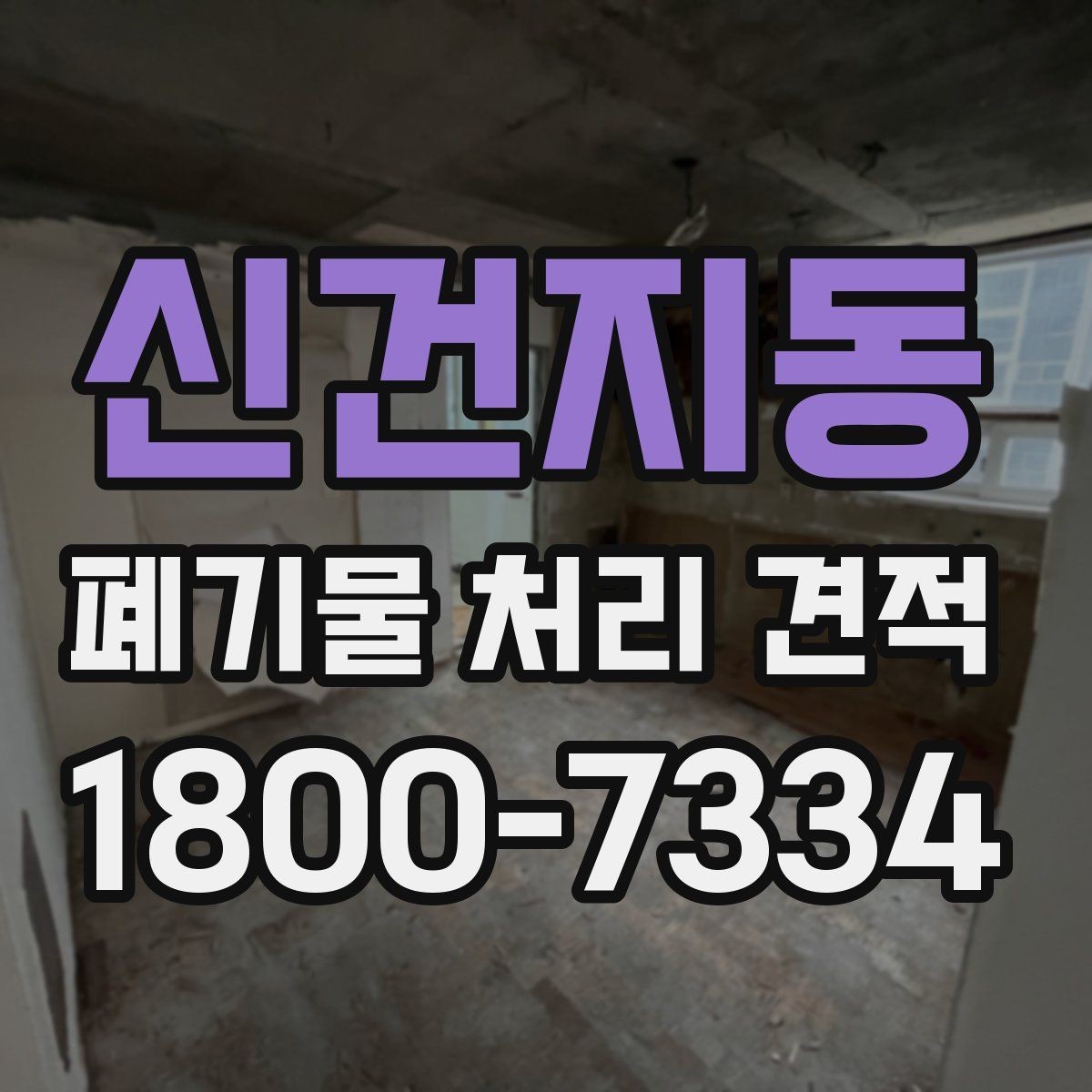 신건지동 폐기물 처리 견적 상담에서 자주 생기는 오해