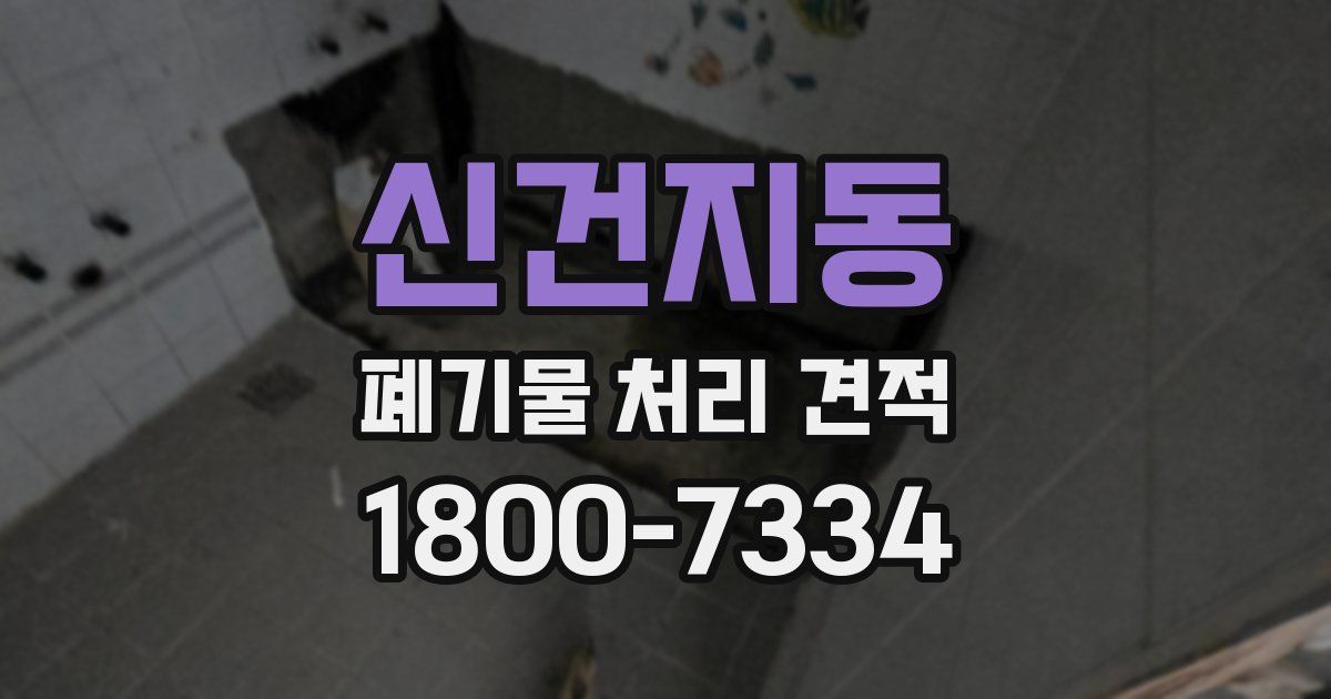 신건지동 폐기물 처리 견적