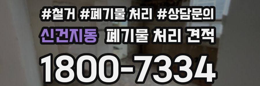 신건지동 폐기물 처리 견적