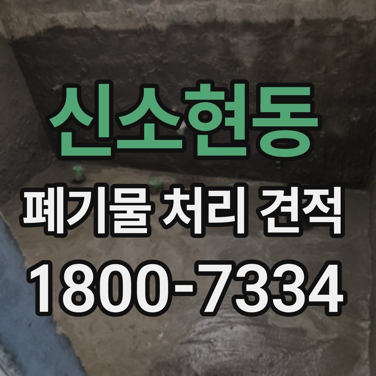 신소현동 폐기물 처리 견적 비교 시 현장 실사를 보는 이유