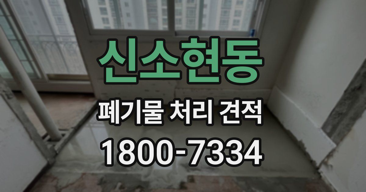 신소현동 폐기물 처리 견적