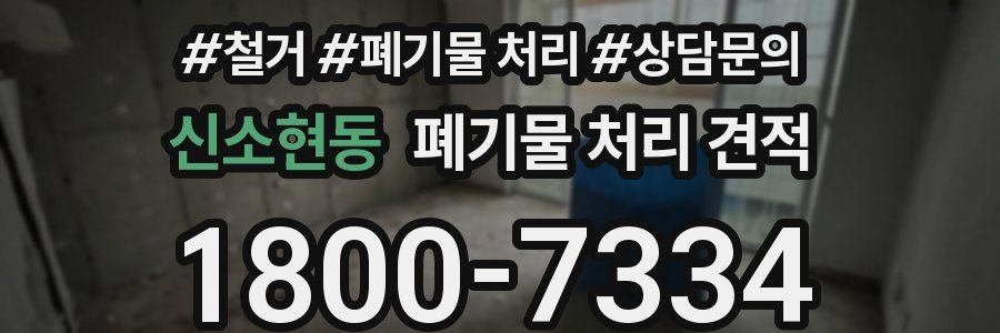 신소현동 폐기물 처리 견적