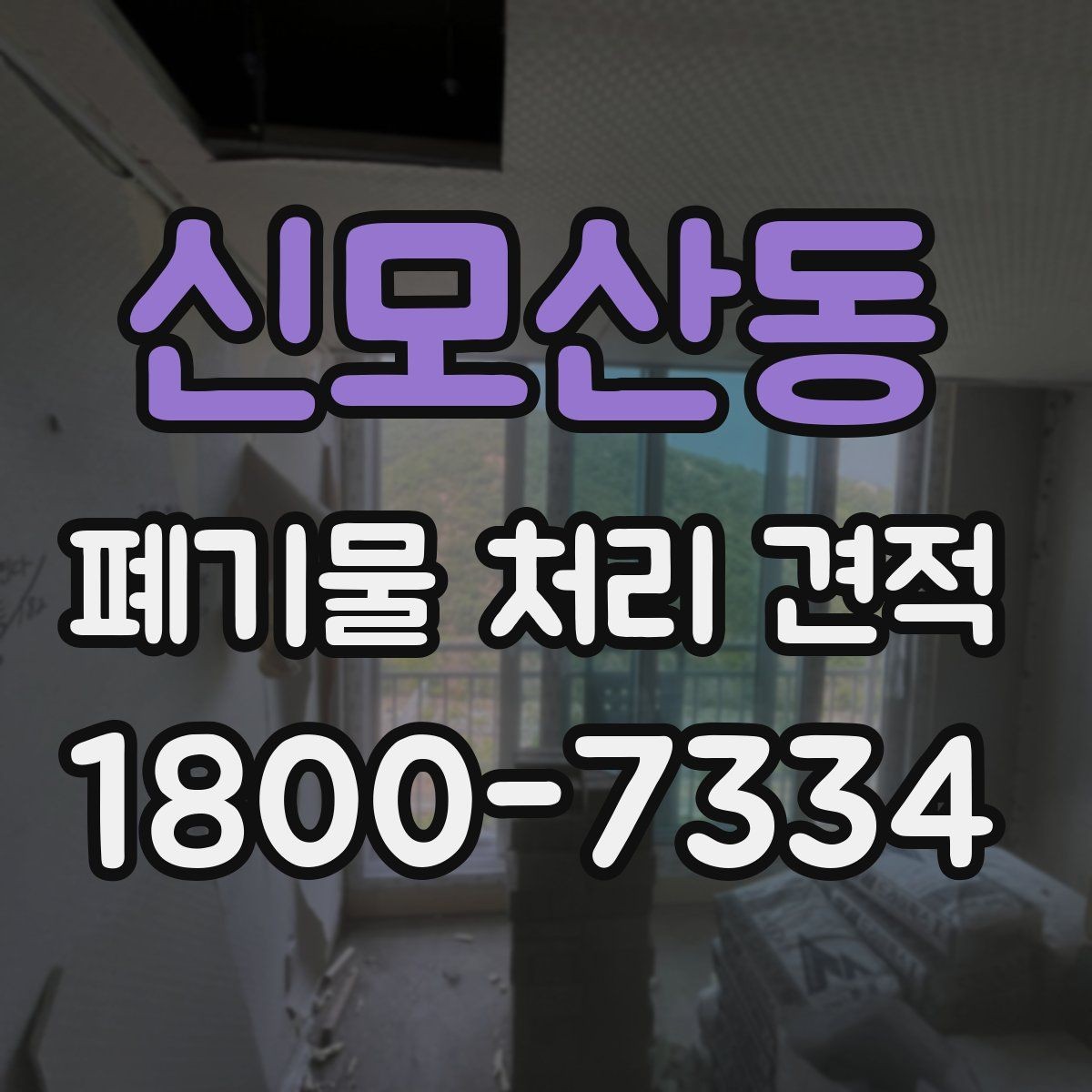 신모산동 폐기물 처리 견적 산정 방식 이해하기