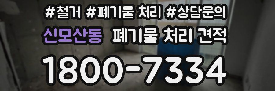 신모산동 폐기물 처리 견적
