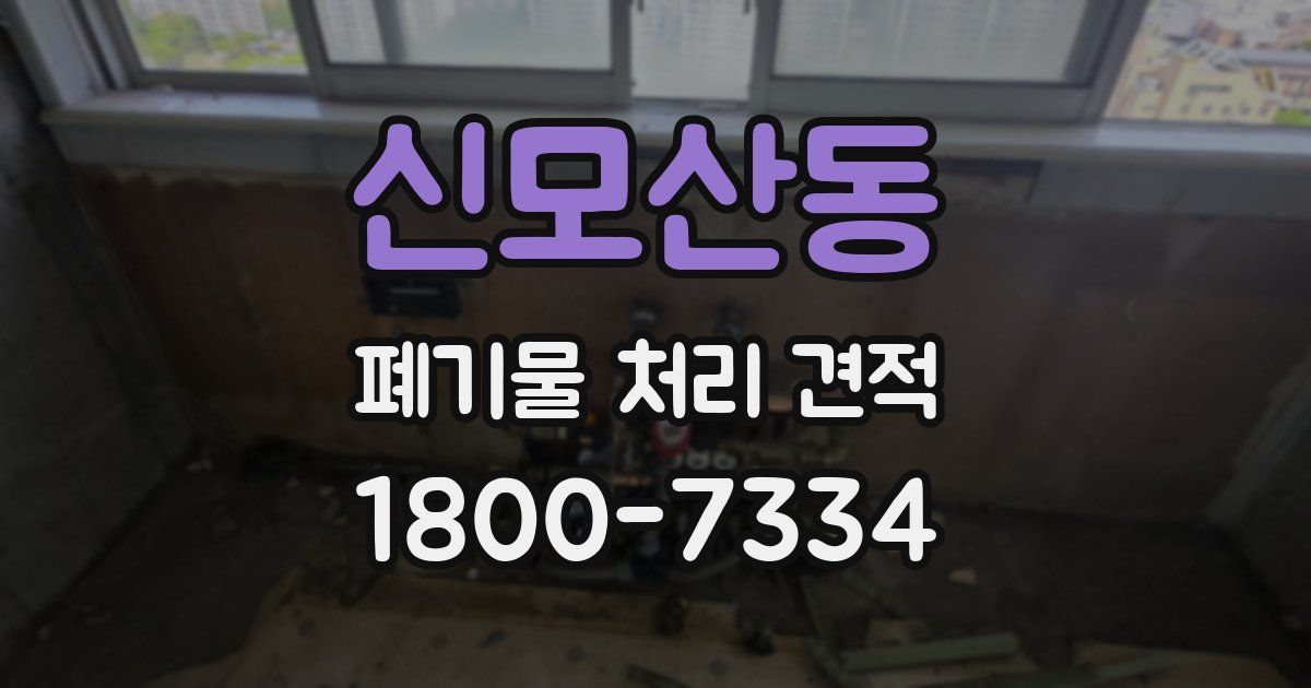 신모산동 폐기물 처리 견적