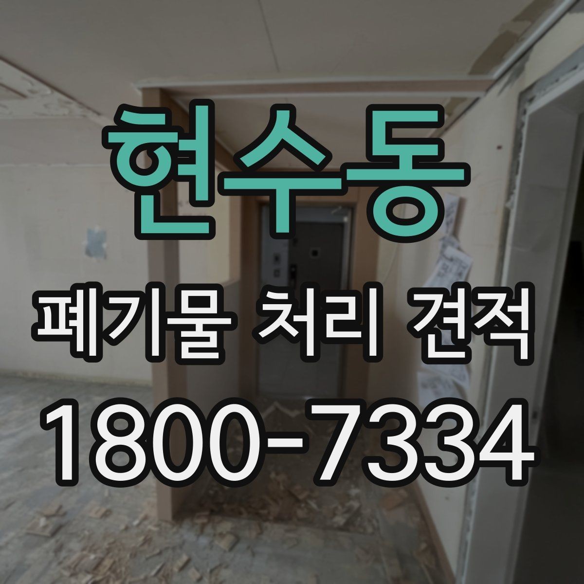 현수동 폐기물 처리 견적 안내받기 전 준비할 서류와 정보
