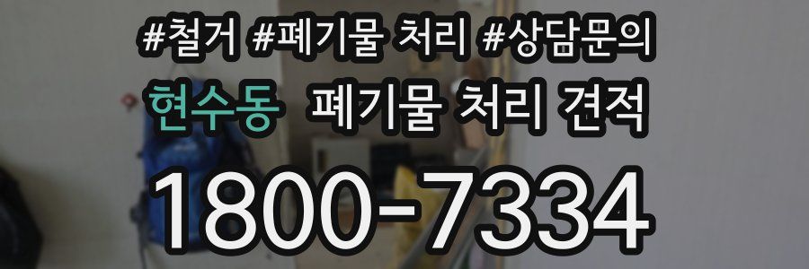 현수동 폐기물 처리 견적