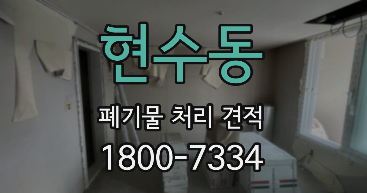 현수동 폐기물 처리 견적