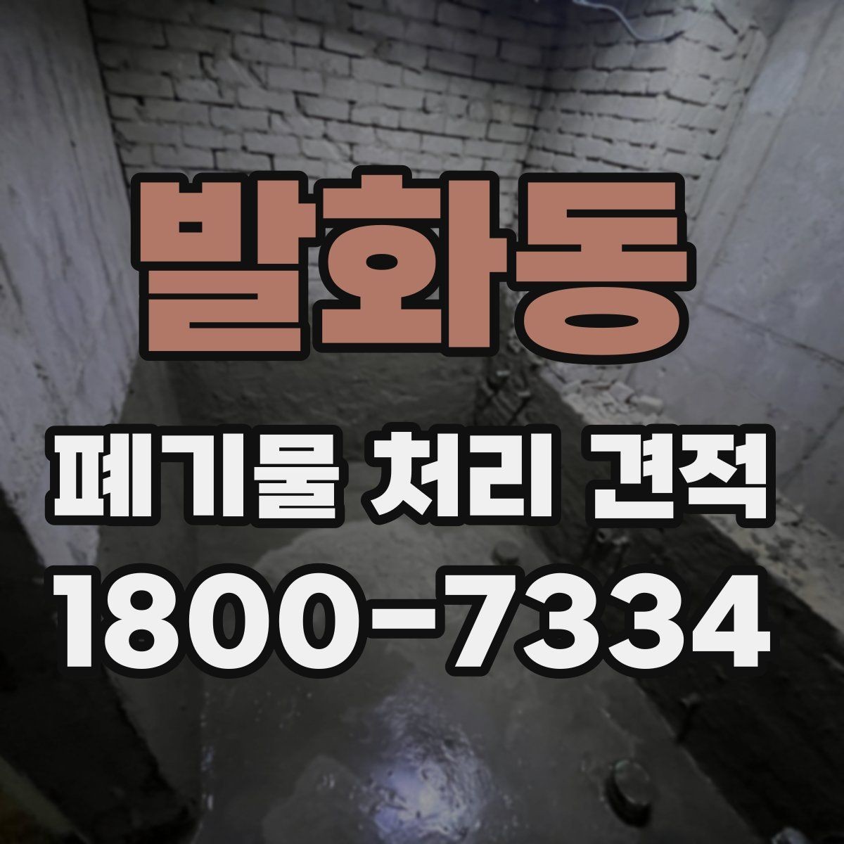 발화동 폐기물 처리 견적 상담을 위한 기본 준비사항