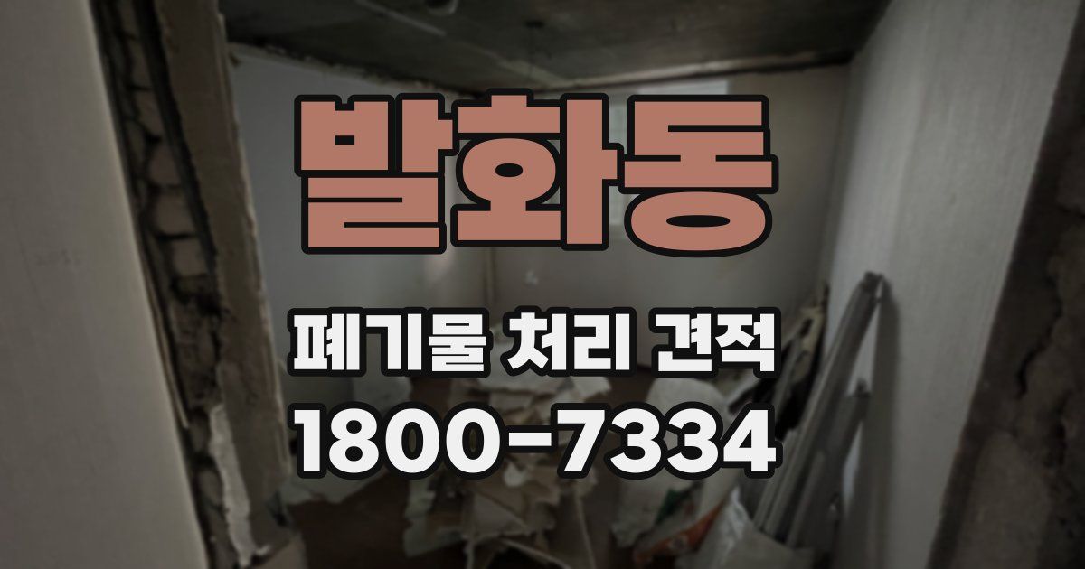 발화동 폐기물 처리 견적