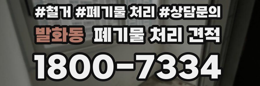 발화동 폐기물 처리 견적