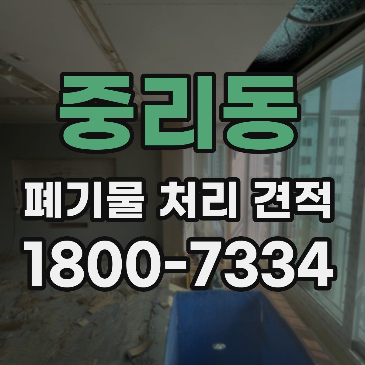중리동 폐기물 처리 견적 확인 시 참고할 항목들