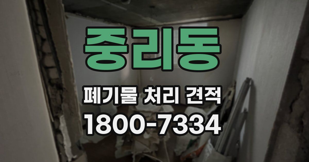 중리동 폐기물 처리 견적