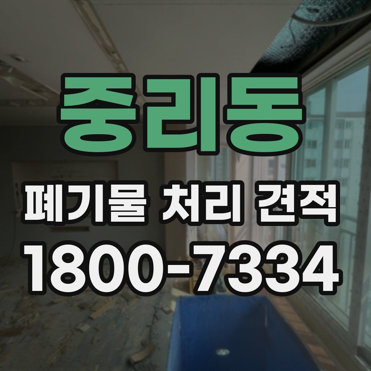 중리동 폐기물 처리 견적