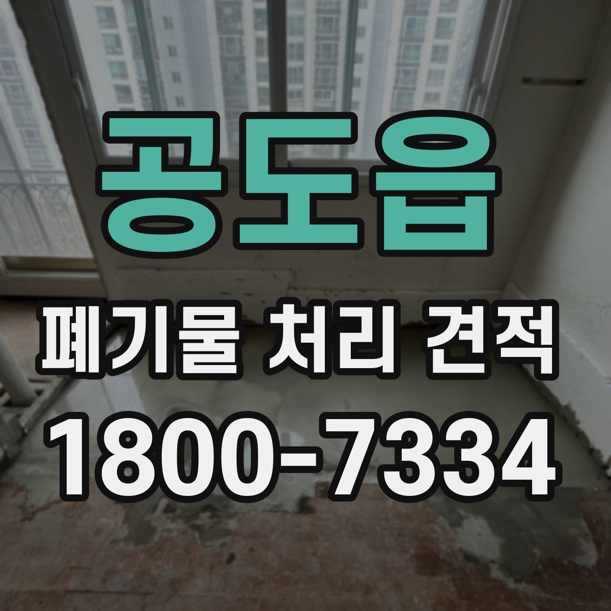 공도읍 폐기물 처리 견적 비교 전 알아둘 사항