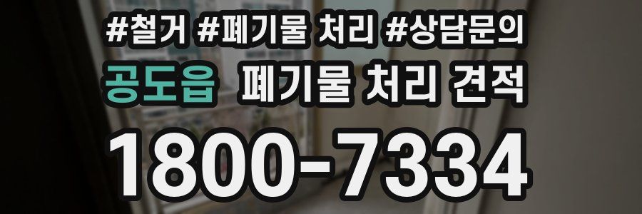 공도읍 폐기물 처리 견적