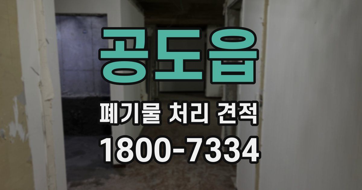 공도읍 폐기물 처리 견적