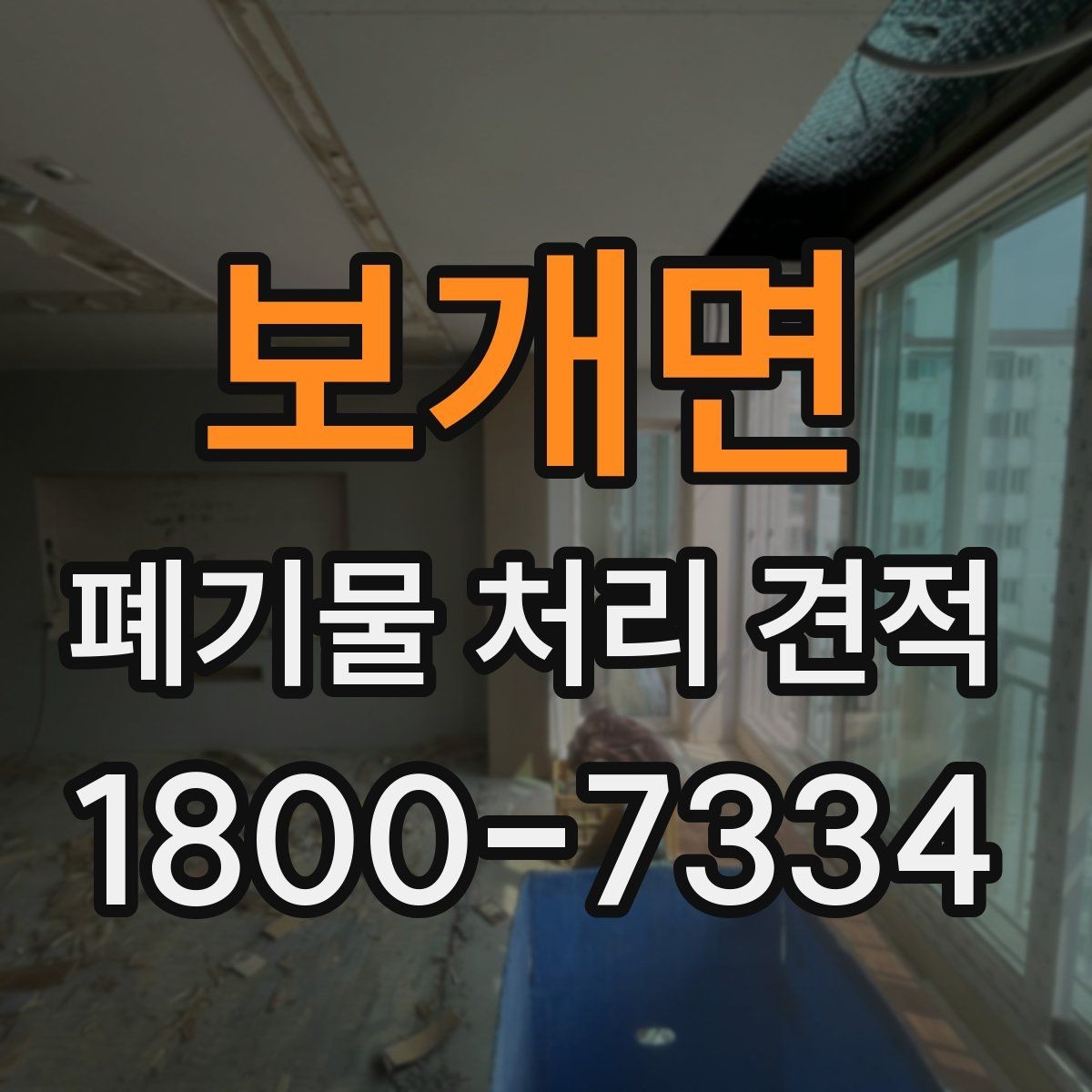 보개면 폐기물 처리 견적 비교 전 알아둘 사항