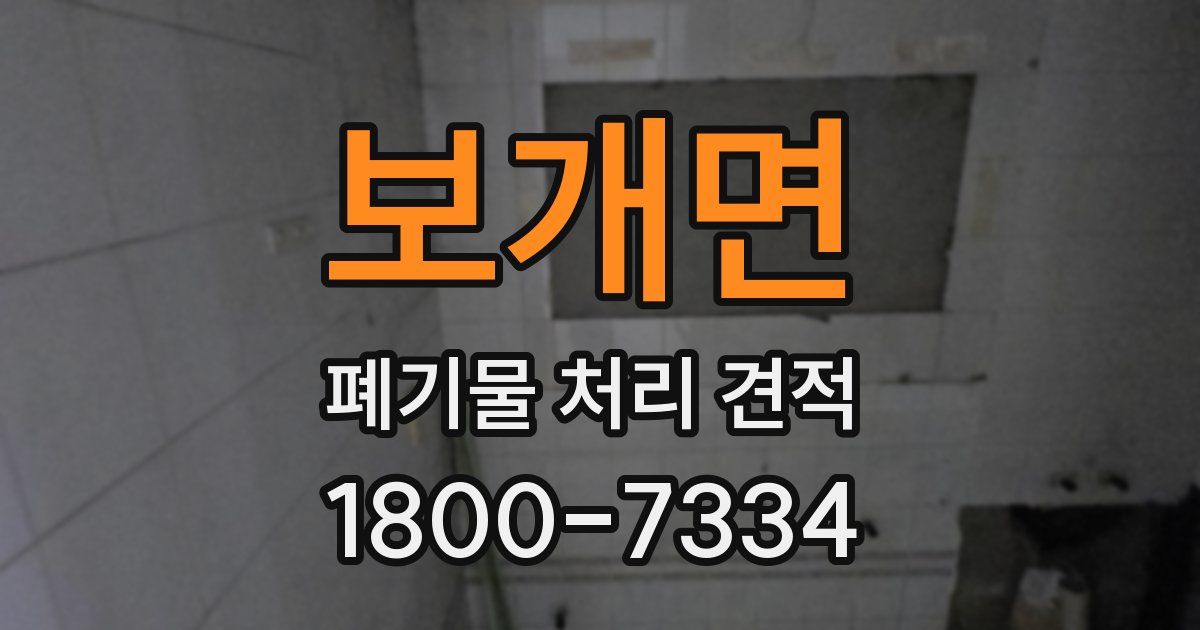 보개면 폐기물 처리 견적