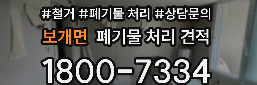 보개면 폐기물 처리 견적