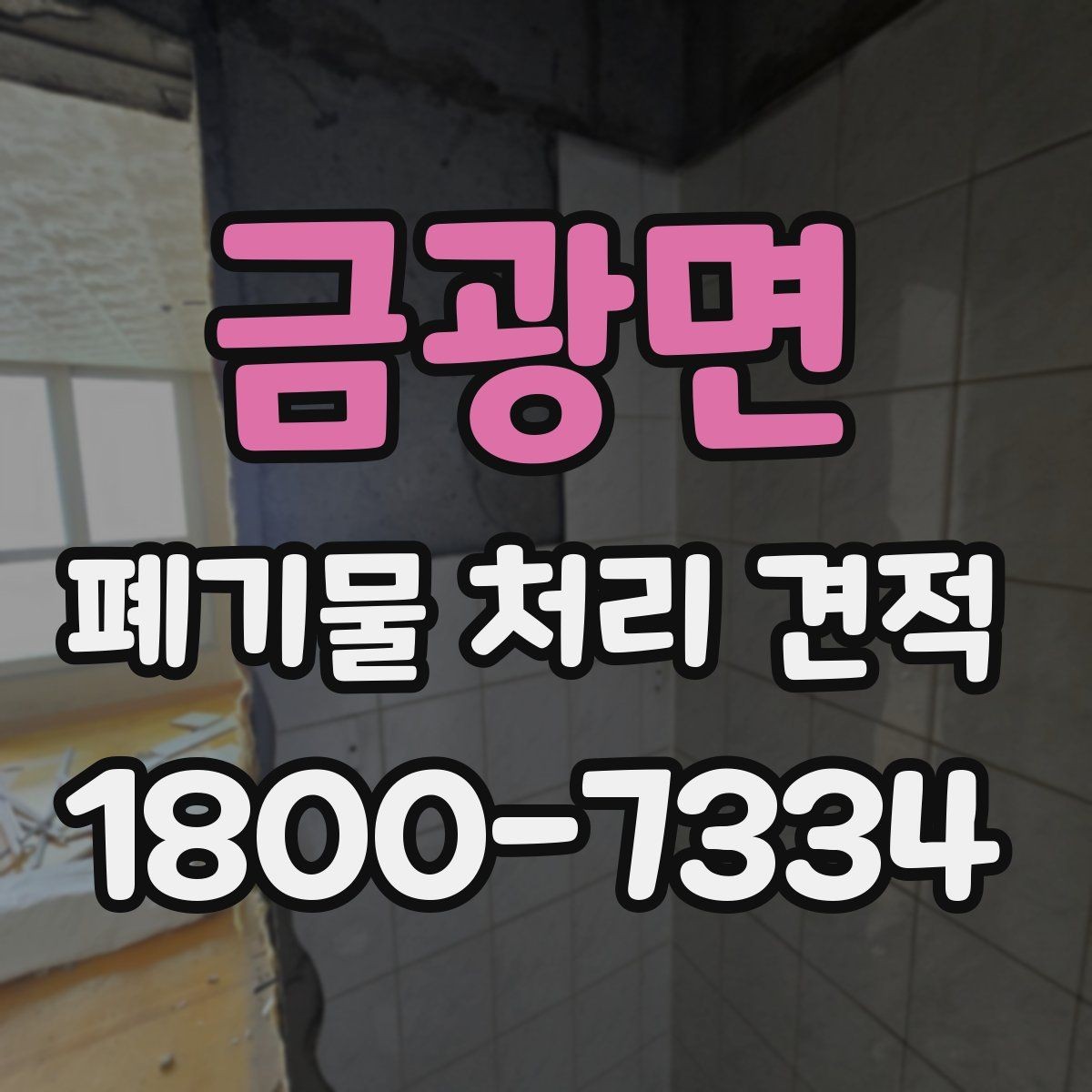 금광면 폐기물 처리 견적 상담 전 준비하면 좋은 자료