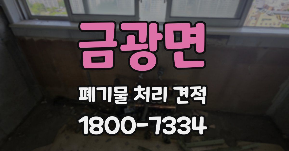 금광면 폐기물 처리 견적